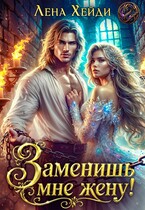 Заменишь мне жену! / Лена Хейди