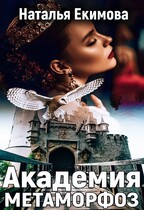 Академия Метаморфоз / Наталья Екимова