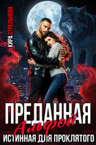 Преданная Альфой. Истинная для проклятого / Кира Стрельнева