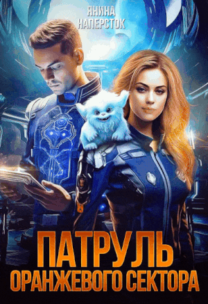 Патруль оранжевого сектора / Янина Наперсток