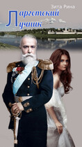 Ларгетский лучник / Зита Рина