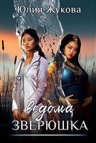 Ведома зверюшка / Юлия Жукова