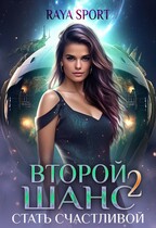 Второй шанс 2. Стать счастливой / Raya Sport