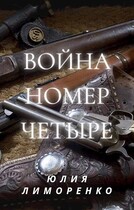 Война номер четыре / Юлия «Хельги» Лиморенко