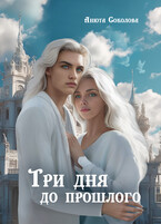 Три дня до прошлого / Анюта Соколова