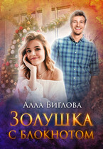 Золушка с блокнотом / Алла Биглова
