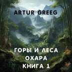 Горы и леса Охара. Книга 1 / Artur Greeg
