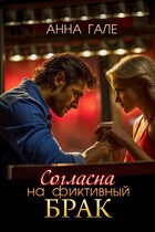 Согласна на фиктивный брак / Анна Гале