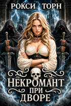 Некромант при дворе / Рокси Торн