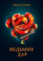Ведьмин дар / Дарья Гущина
