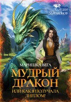 Мудрый дракон или как я получала диплом! / Маришка Вега