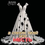В слепоте твоей — моя месть / Альма Смит