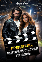 Предатель, который сыграл любовь / Лава Сан