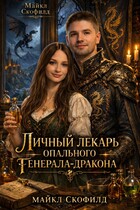 Личный лекарь опального генерала-дракона / Майкл Скофилд