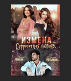 Измена. Суррогатная любовь / Елена Третьякова