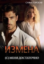 Измена. (С) меня достаточно / Саяна Горская