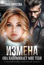 Измена. Она напоминает мне тебя / Лана Пиратова
