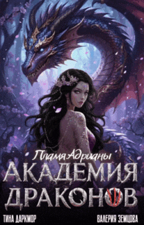 Академия Драконов. Пламя Адрианы / Валерия Земцова
                                                                                                            
                                                                                                                                                                                                                                        ,
                                                                
                                                                                                                                            Тина Даркмор