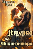 Ящерка для Инквизитора / Анастасия Бран