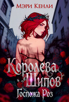 Королева Шипов. Госпожа Роз / Мэри Кенли