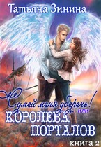 Сумей меня уберечь, или Королева порталов / Татьяна Зинина