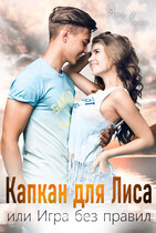 Капкан для Лиса, или Игра без правил / Яна Лари