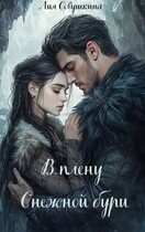 В плену снежной бури / Лия Совушкина