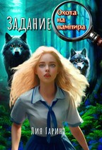 Задание: охота на вампира / Лия Гарина