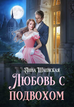 Любовь с подвохом / Анна Шаенская