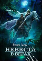 Невеста в бегах / Ольга Герр