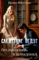 Следствие ведут беглый князь и попаданка / Ирина Ваганова