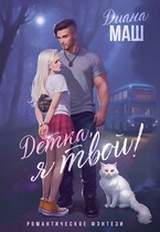 Детка, я твой! / Диана Маш
