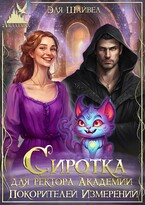Сиротка для ректора Академии Покорителей Измерений / Эля Шайвел