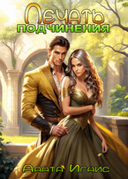 Печать подчинения / Данта Игнис