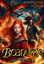 Возгарка II / Ксения Ахметшина