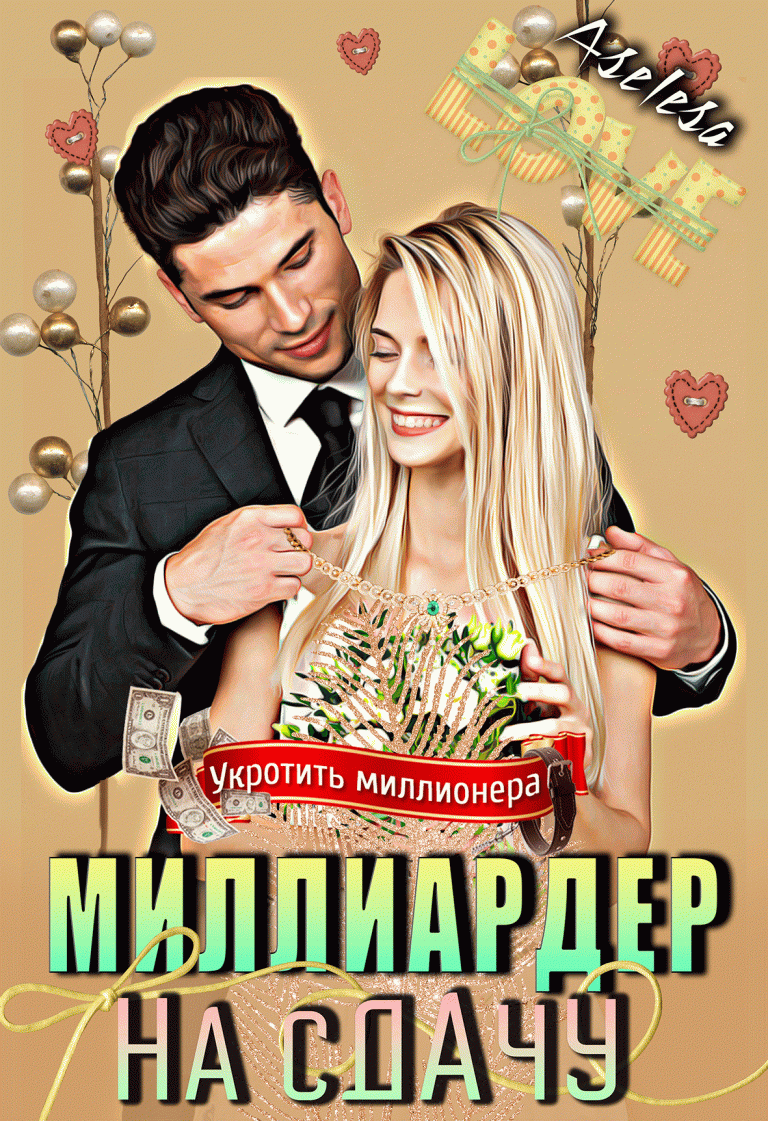 Миллиардер на сдачу / Аселина Арсеньева