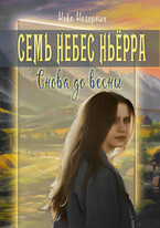 Семь небес Ньерра. Снова до весны. / Ника Нагорных