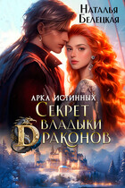 Арка истинных. Секрет владыки драконов / Наталья Белецкая
