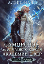 Самородок за алмазного короля Академии Сфер / Алекс Найт