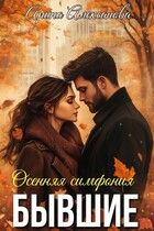 Бывшие. Осенняя симфония / Арина Алексанова