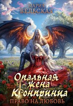 Опальная жена для кронпринца. Право на любовь / Мария Вельская