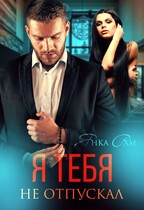 Я тебя не отпускал / Янка Рам
