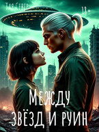Между звезд и руин / Тая Север