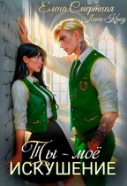 Ты – моё искушение. Изгой и Аристократка / Елена Смертная
                                                                                                            
                                                                                                                                                                                                                                        ,
                                                                
                                                                                                                                            Лана Кроу