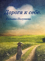 Дорога к себе / T@SH@