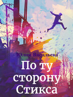 По ту сторону Стикса / Юлия Васильева (U.Ly)