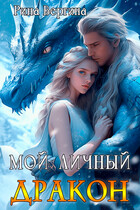 Мой личный дракон / Рина Вергина