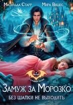 Замуж за Морозко. Без шапки не выходить / Матильда Старр
                                                                                                            
                                                                                                                                                                                                                                        ,
                                                                
                                                                                                                                            Мира Вишес