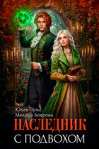 Наследник с подвохом / Юлия Пульс
                                                                                                            
                                                                                                                                                                                                                                        ,
                                                                
                                                                                                                                            Мелина Боярова