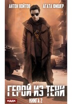 Герой из тени. Книга 2 / Войтов Антон, Фишер Агата
